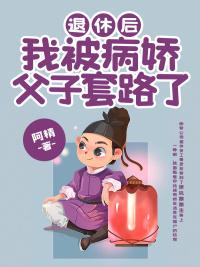 我被病娇父子套路了 阿精