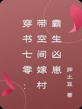 3. 带着空间穿七零 带着空间穿七零