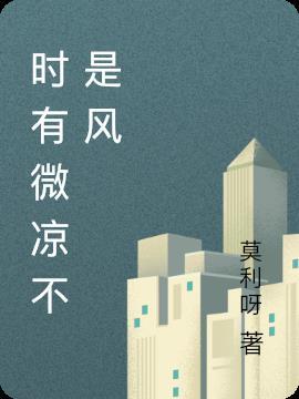 时有微凉不是风下一句是什么