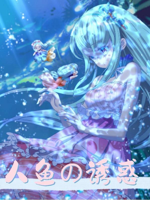 人鱼的诱惑1至100集