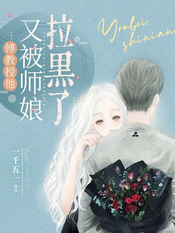 傅教授的小仙女