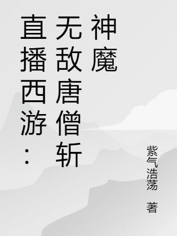 直播之西游最强唐僧