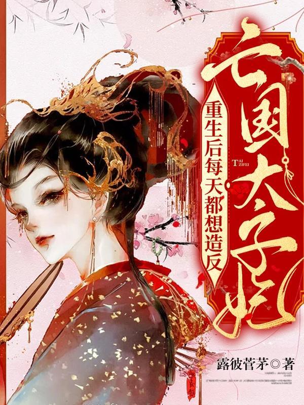 亡国太子妃