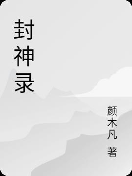 幻界封神录
