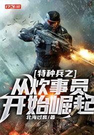 特种兵炊事员
