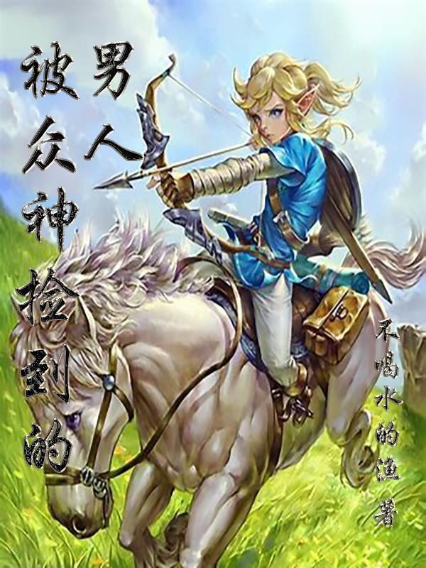 被众神捡到的男孩剧情