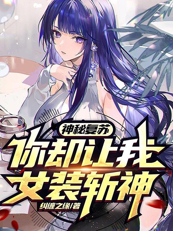 神秘复苏神秘复苏