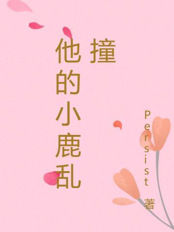他的小鹿乱撞 作者未未不知眠