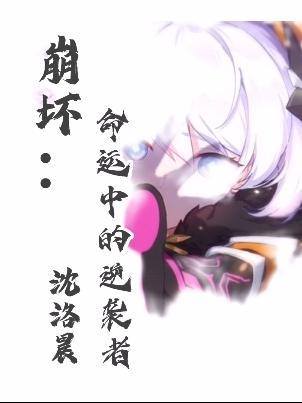 命运之崩坏