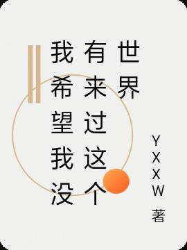 这个世界和我没有关系