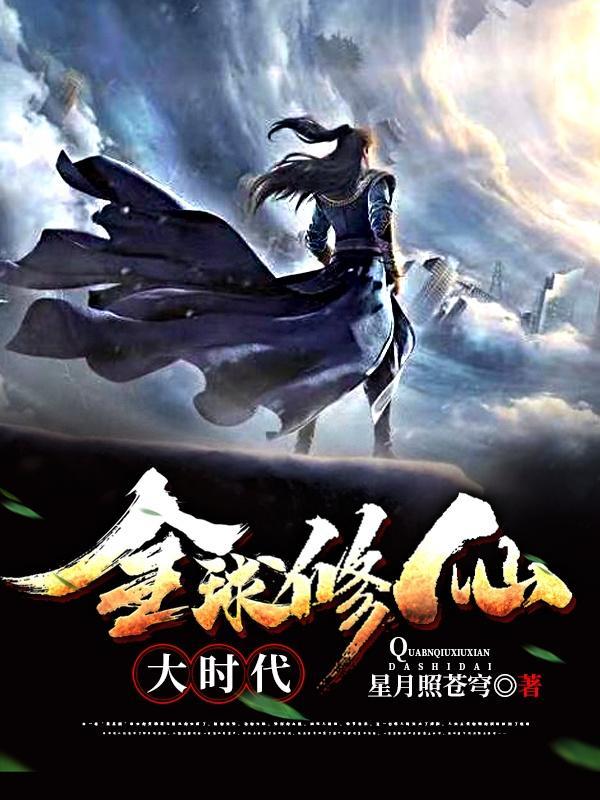 全球修仙大时代 星月照苍穹