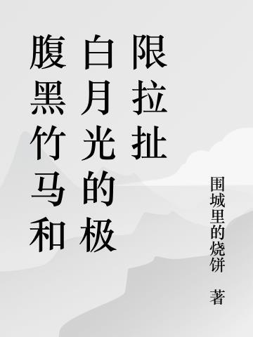 腹黑竹马恋青梅全文免费