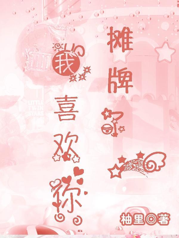 我喜欢你 柚里