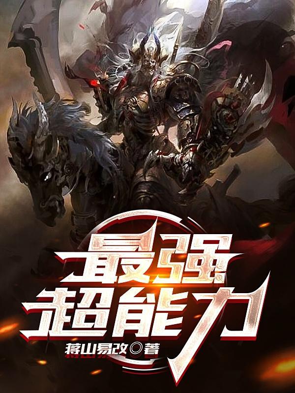 最强超能力是什么动漫
