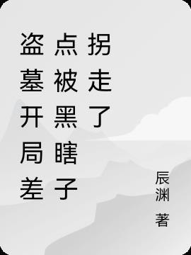 盗墓开局被黑瞎子捡到的视频