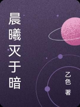 晨曦暗示着什么意思