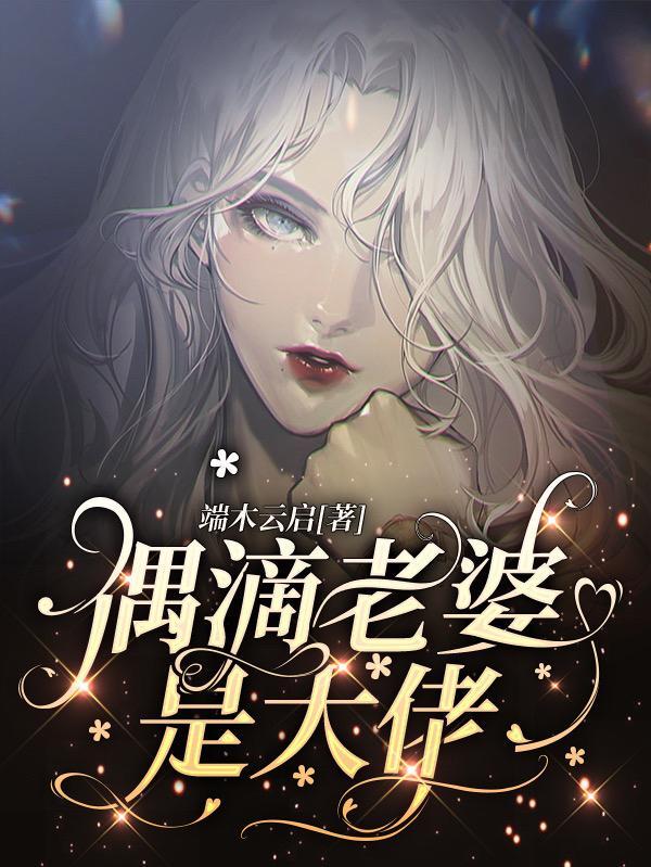 老婆是大佬3国语在线播放