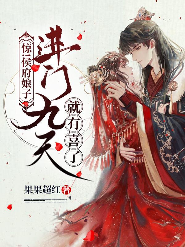 侯府家的小娘子
