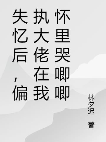 失忆后大佬只记得我六漫画