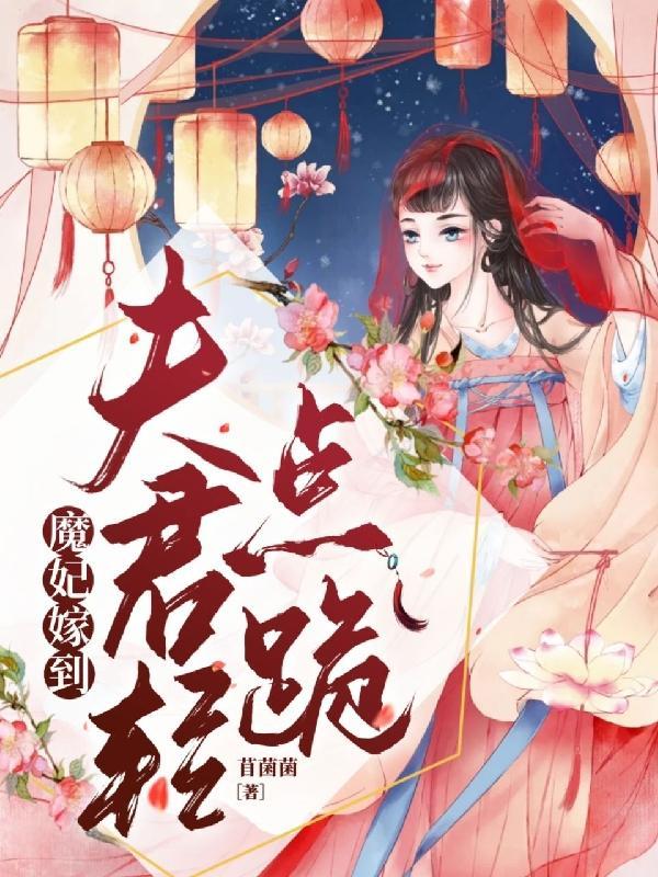 魔妃嫁到下拉式六漫画