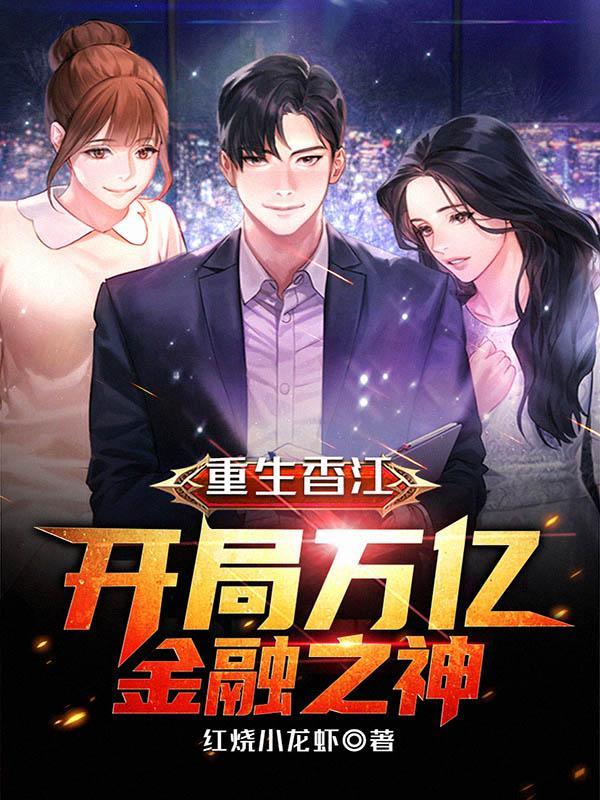 重生香江之金融大鳄