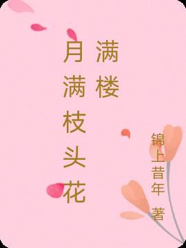 月满花香的意思和造句