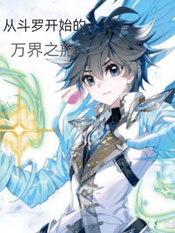 从斗罗开始之万界无敌