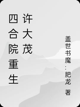 四合院重生许大茂我人生赢家