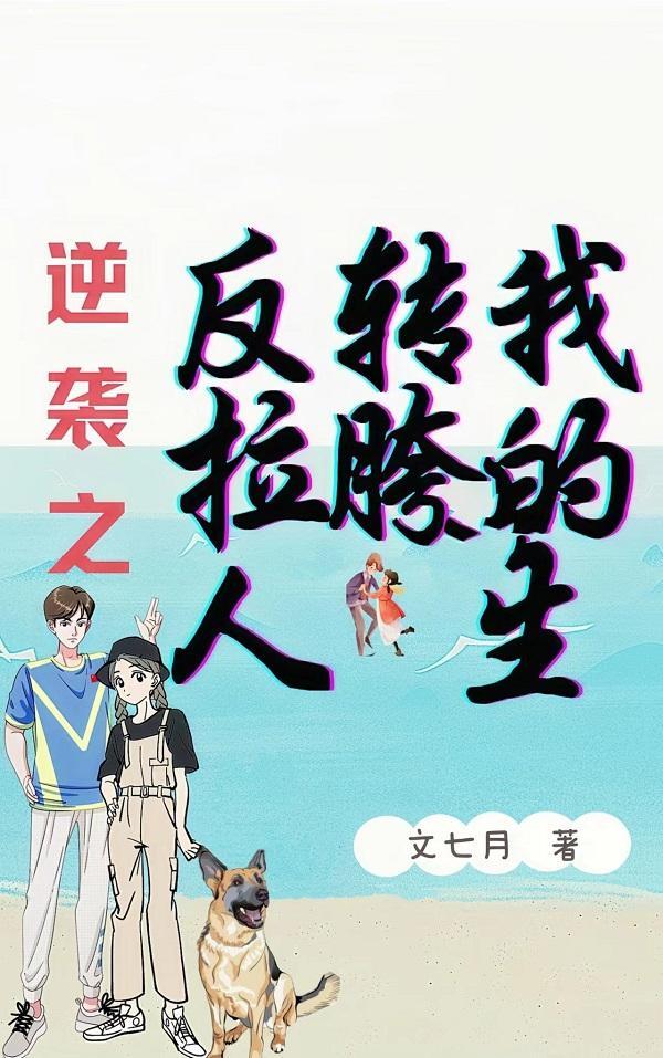 逆袭反转的意思
