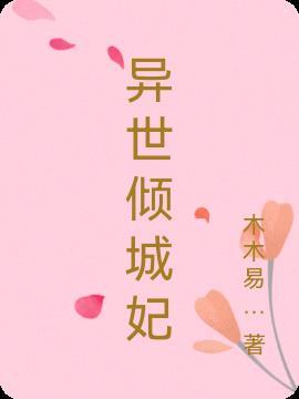 倾城王爷异世妃
