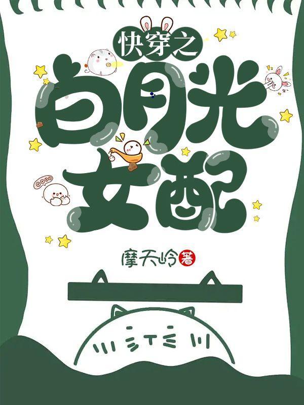 快穿白月光女配宠爱