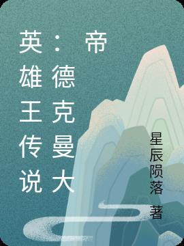 英雄王传说德克曼大帝是谁