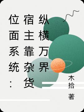 宿主又把位面崩了