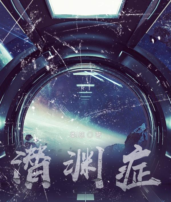 潜渊症助手天赋