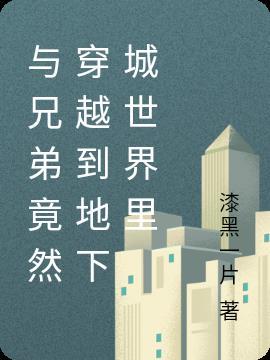 我和兄弟一起穿越