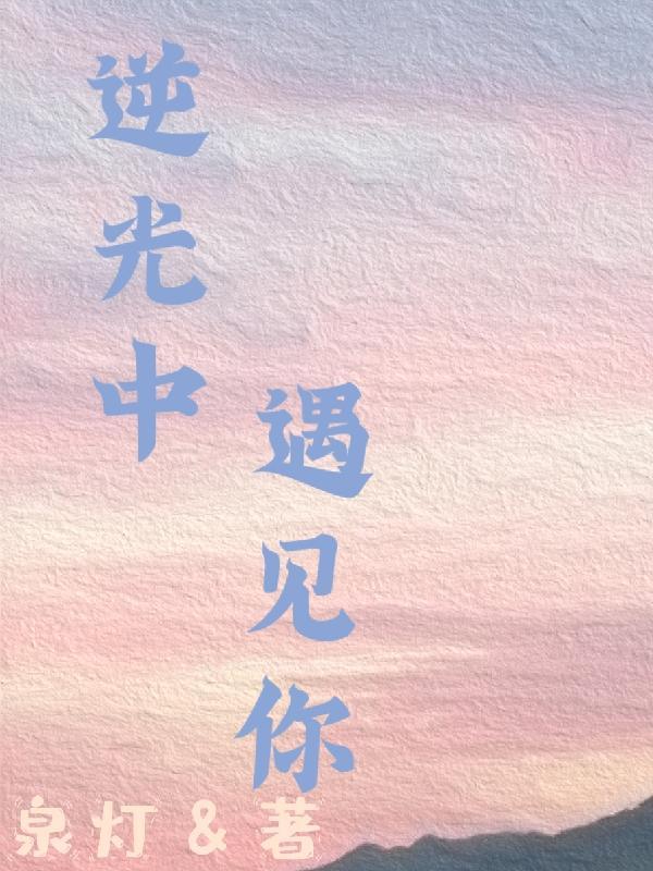 逆光中相逢