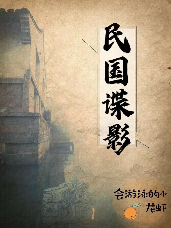 民国谍影 寻青藤