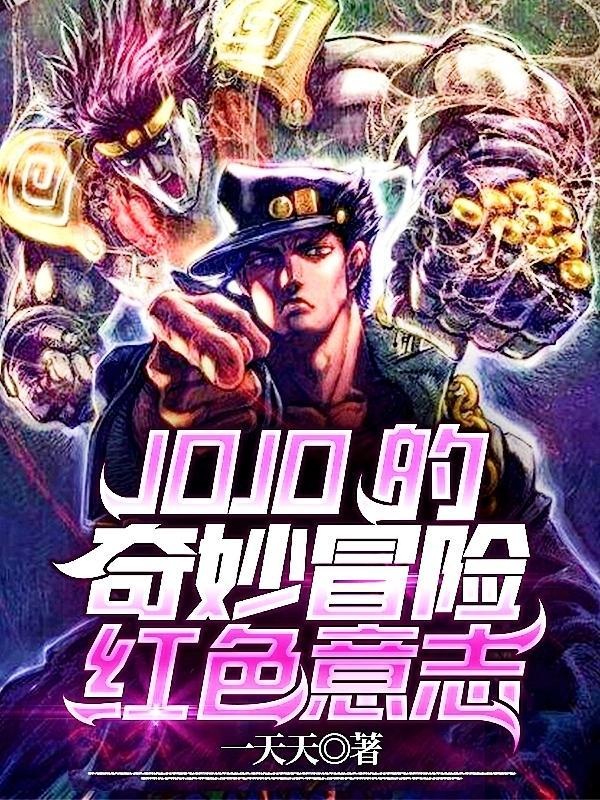 jojo的奇妙冒险漫画免费观看
