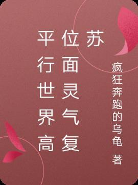 穿越平行世界灵气复苏的