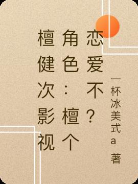 檀健次的原名
