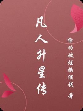 凡人飞升录全文