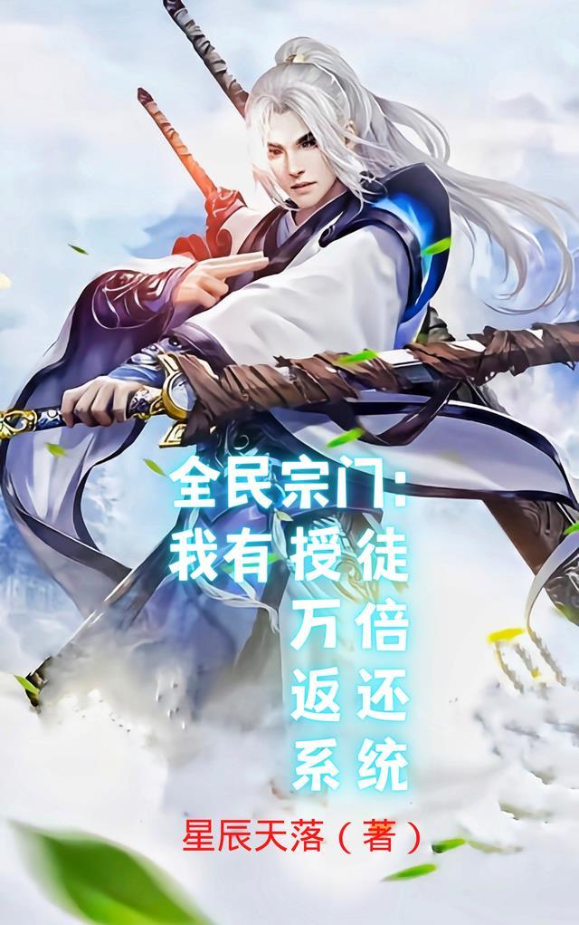 全民修仙我有百倍奖励