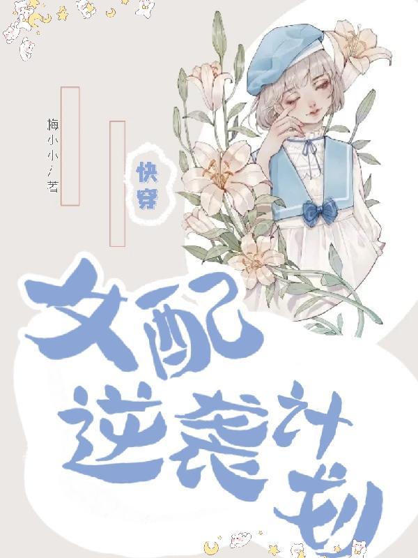 快穿女配逆袭宁宛