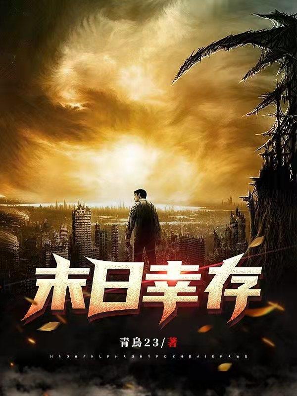 末日幸存者2无敌版