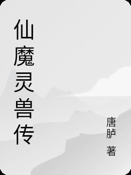 仙灵魔法动画片