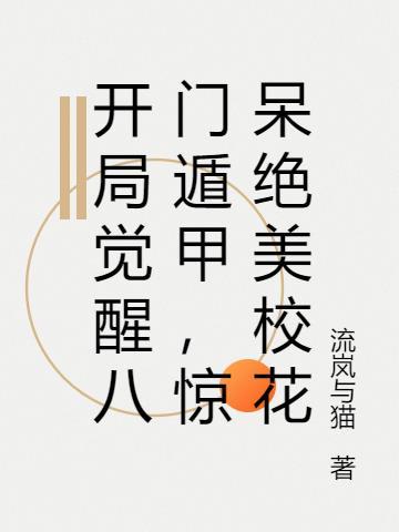 签到八门遁甲