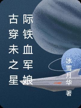 古穿未之星际宠婚免费阅读