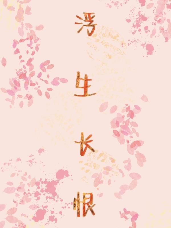 浮生长恨顾瑾瑶重生