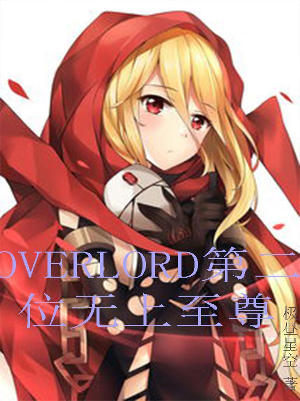 overlord其他至尊