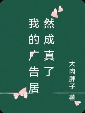 我的广告人生